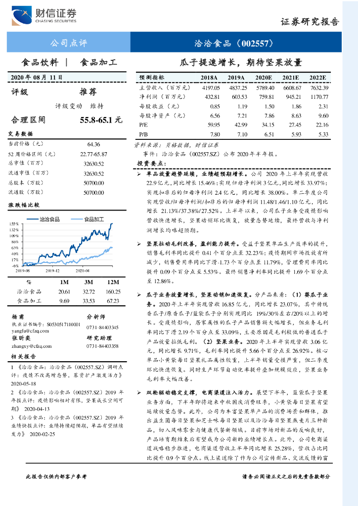 财信证券：洽洽食品（002557）-瓜子提速增长，期待坚果放量