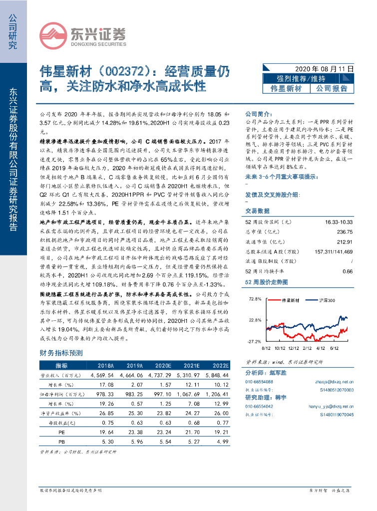 东兴证券：伟星新材（002372）-经营质量仍高，关注防水和净水高成长性