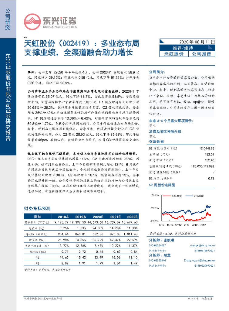 东兴证券：天虹股份（002419）-多业态布局支撑业绩，全渠道融合助力增长