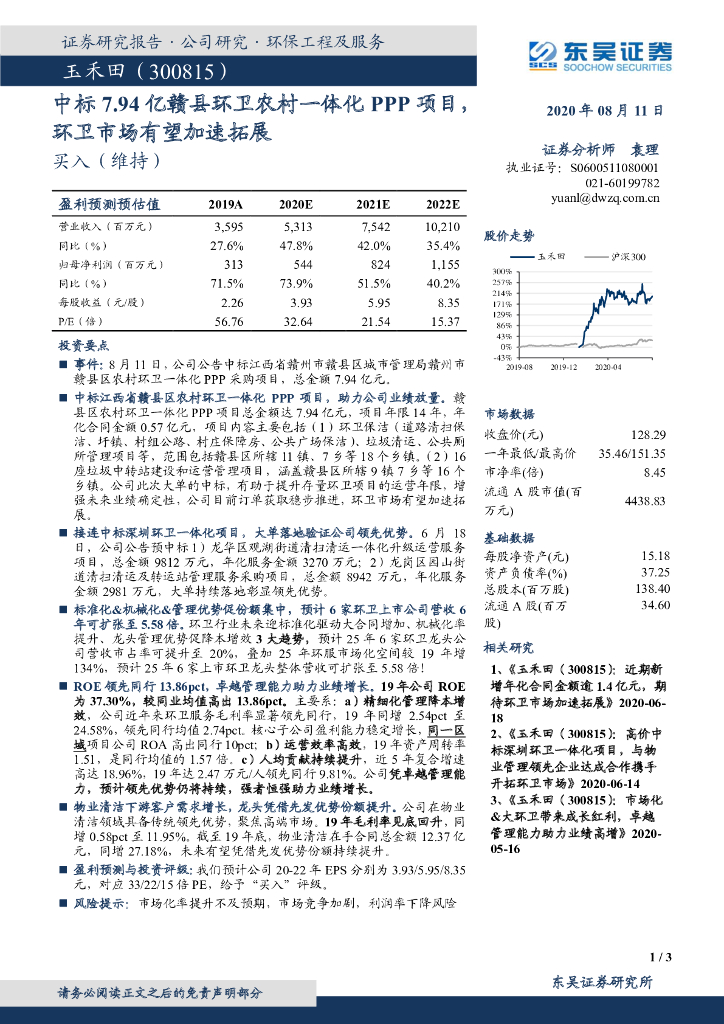 东吴证券：玉禾田（300815）-中标7.94亿赣县环卫农村一体化PPP项目，环卫市场有望加速拓展
