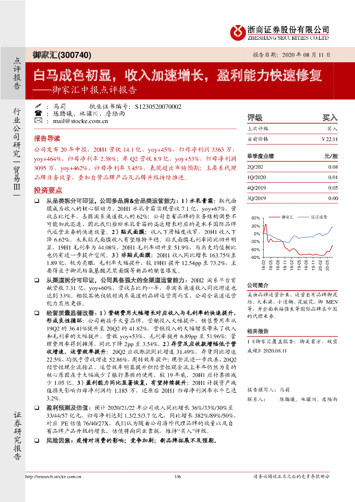 浙商证券：御家汇中报点评报告：白马成色初显，收入加速增长，盈利能力快速修复