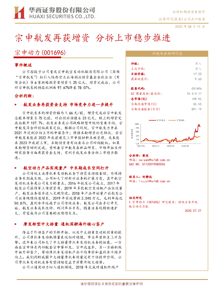 华西证券：宗申动力（001696）-宗申航发再获增资 分拆上市稳步推进