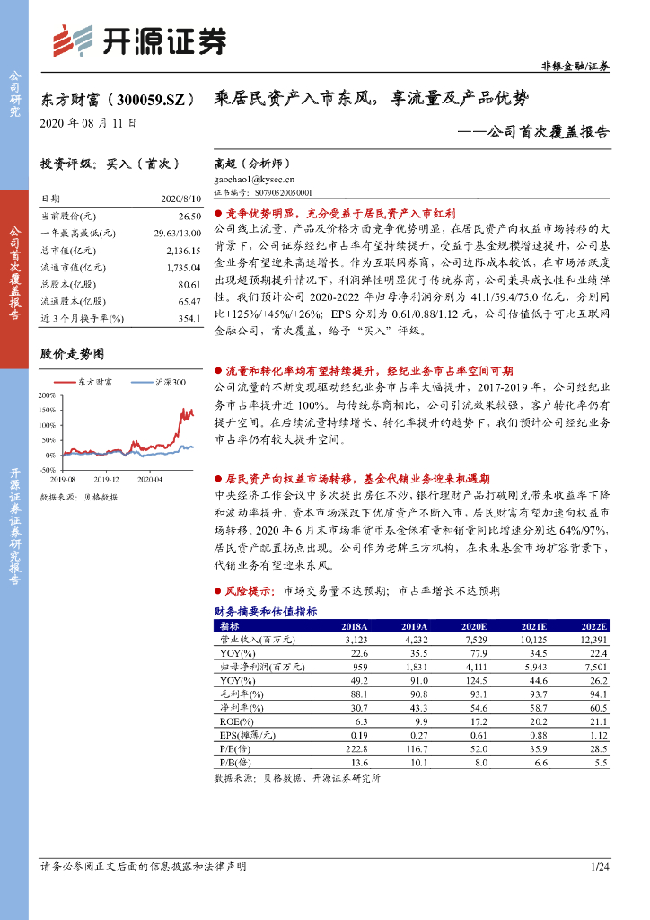 开源证券：东方财富（300059）-公司首次覆盖报告：乘居民资产入市东风，享流量及产品优势