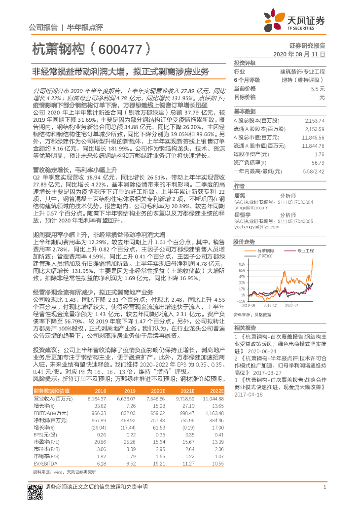 天风证券：杭萧钢构（600477）-非经常损益带动利润大增，拟正式剥离涉房业务