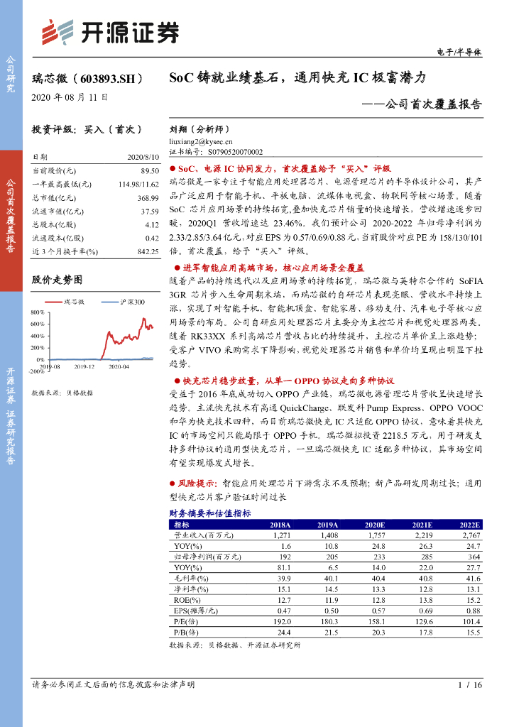 开源证券：瑞芯微（603893）-公司首次覆盖报告：SoC铸就业绩基石，通用快充IC极富潜力