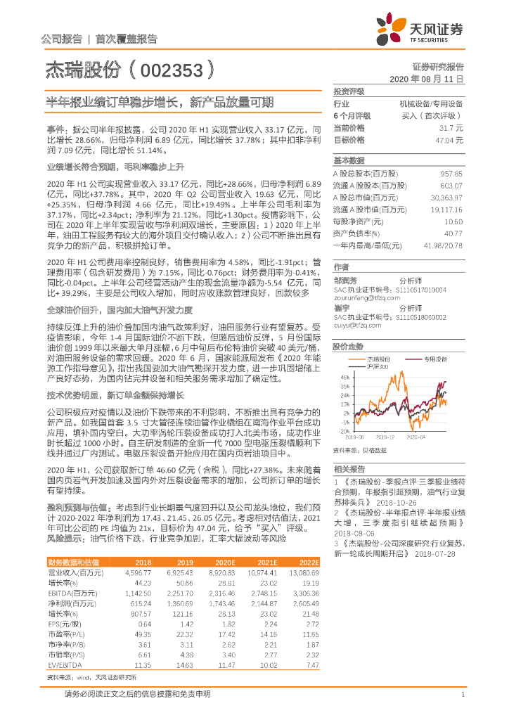 天风证券：杰瑞股份（002353）-半年报业绩订单稳步增长，新产品放量可期