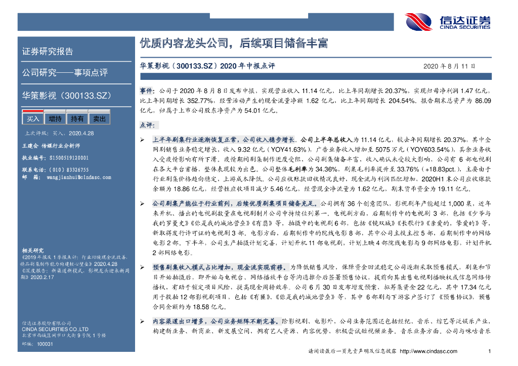 信达证券：华策影视（300133）-2020年中报点评：优质内容龙头公司，后续项目储备丰富