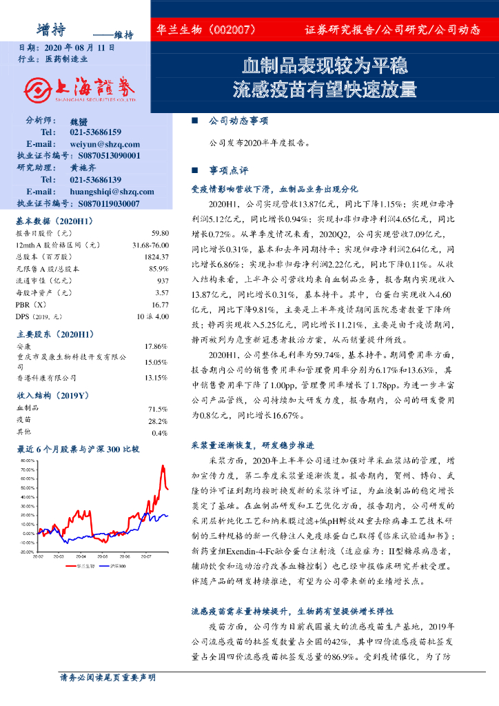 上海证券：华兰生物（002007）-血制品表现较为平稳 流感疫苗有望快速放量