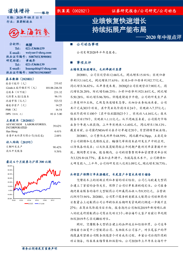 上海证券：凯莱英（002821）-2020年中报点评：业绩恢复快速增长 持续拓展产能布局