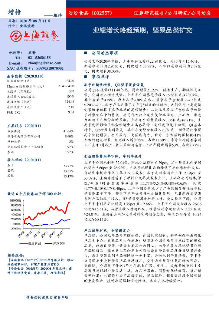上海证券：洽洽食品（002557）-业绩增长略超预期，坚果品类扩充