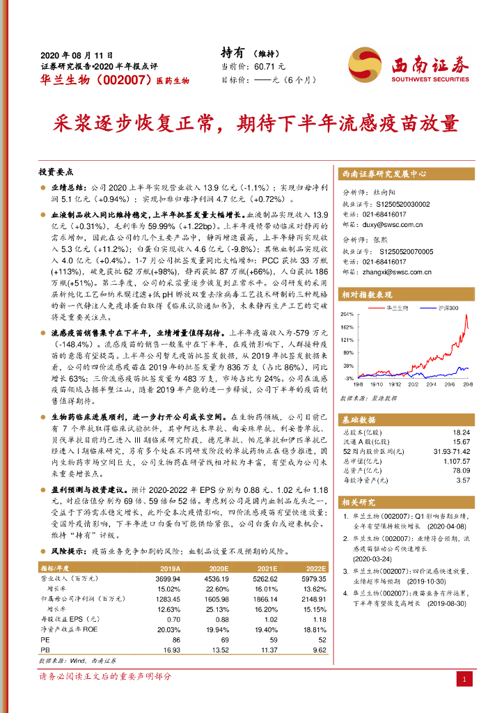 西南证券：华兰生物（002007）-采浆逐步恢复正常，期待下半年流感疫苗放量