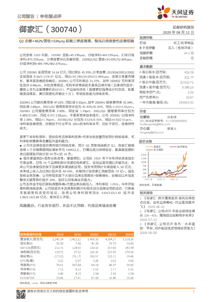 天风证券：御家汇（300740）-Q2业绩+462%/营收+53%yoy延续三季度高增，御风归来趋势性改善明确
