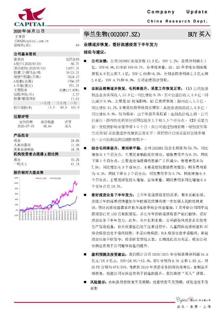 群益证券：华兰生物（002007）-业绩逐步恢复，看好流感疫苗下半年发力