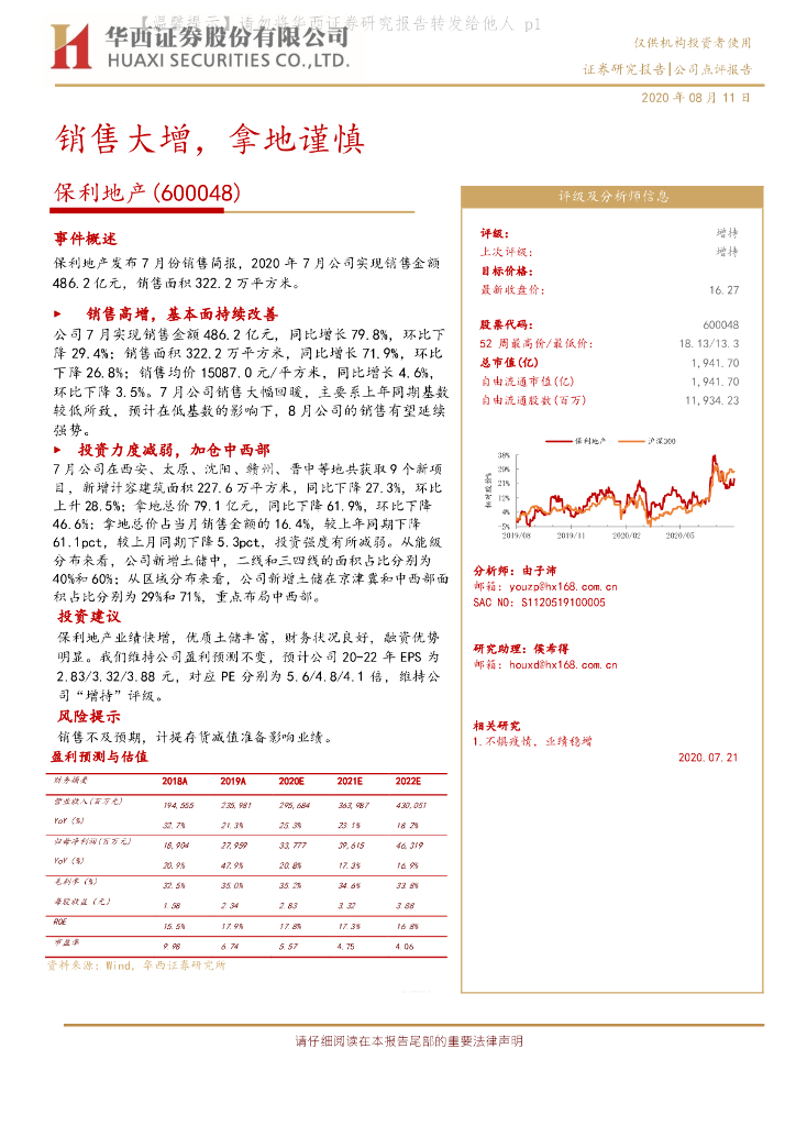 华西证券：保利地产（600048）-销售大增，拿地谨慎