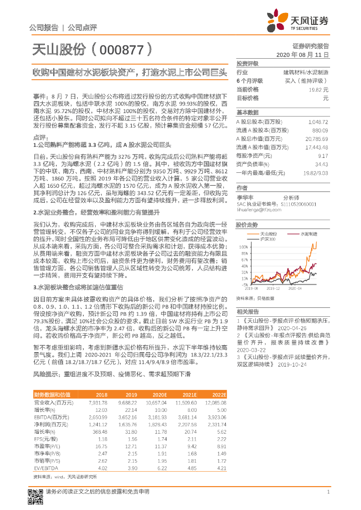 天风证券：天山股份（000877）-收购中国建材水泥板块资产，打造水泥上市公司巨头