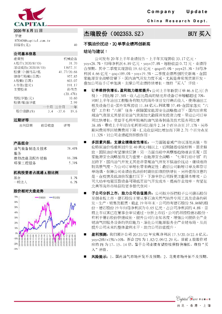 群益证券：杰瑞股份（002353）-不惧油价扰动，2Q单季业绩再创新高