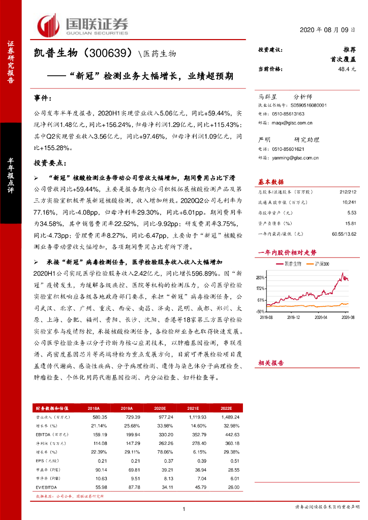 国联证券：凯普生物（300639）-“新冠”检测业务大幅增长，业绩超预期