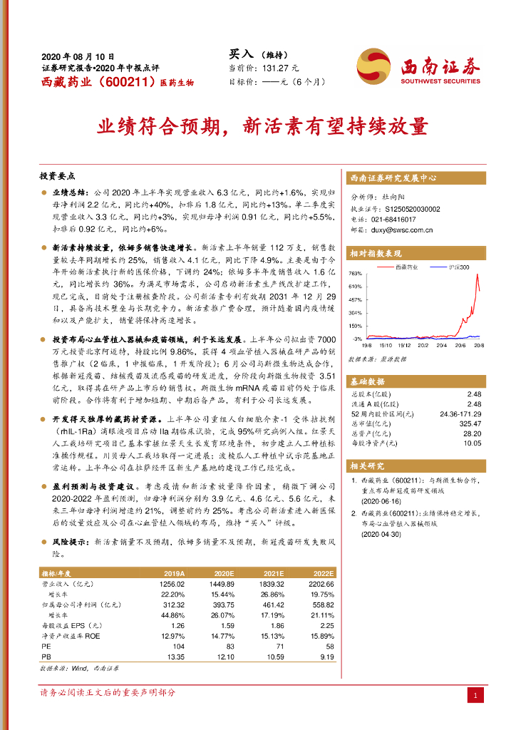 西南证券：西藏药业（600211）-业绩符合预期，新活素有望持续放量