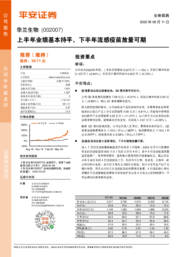 平安证券：华兰生物（002007）-上半年业绩基本持平，下半年流感疫苗放量可期