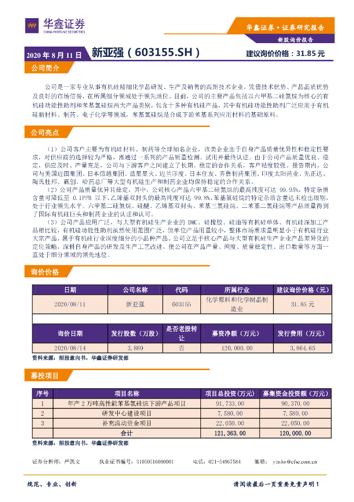 华鑫证券：新股询价报告：新亚强