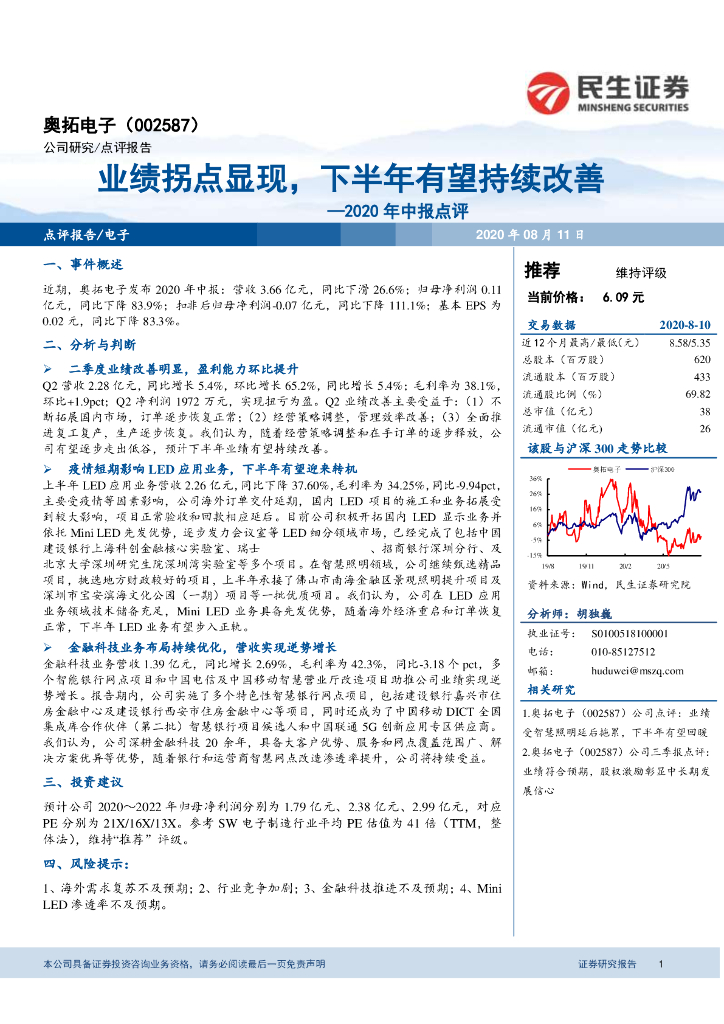 民生证券：奥拓电子（002587）-2020年中报点评：业绩拐点显现，下半年有望持续改善
