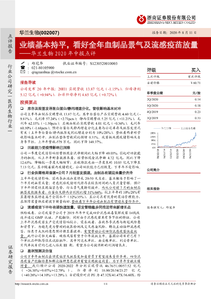 浙商证券：华兰生物2020年中报点评：业绩基本持平，看好全年血制品景气及流感疫苗放量