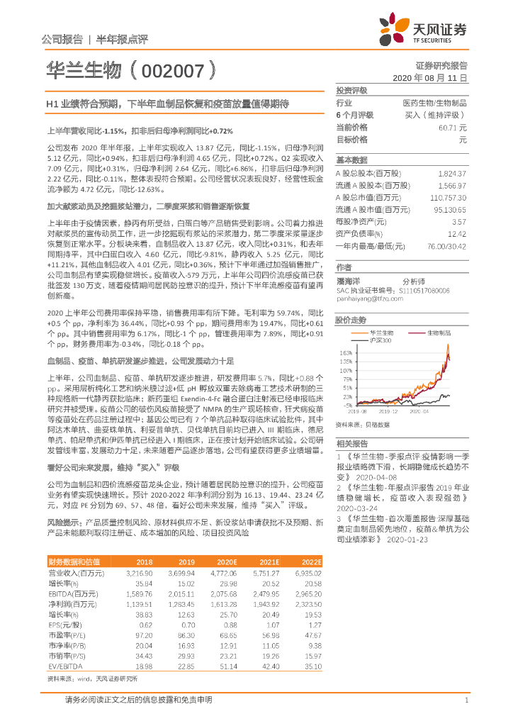 天风证券：华兰生物（002007）-H1业绩符合预期，下半年血制品恢复和疫苗放量值得期待