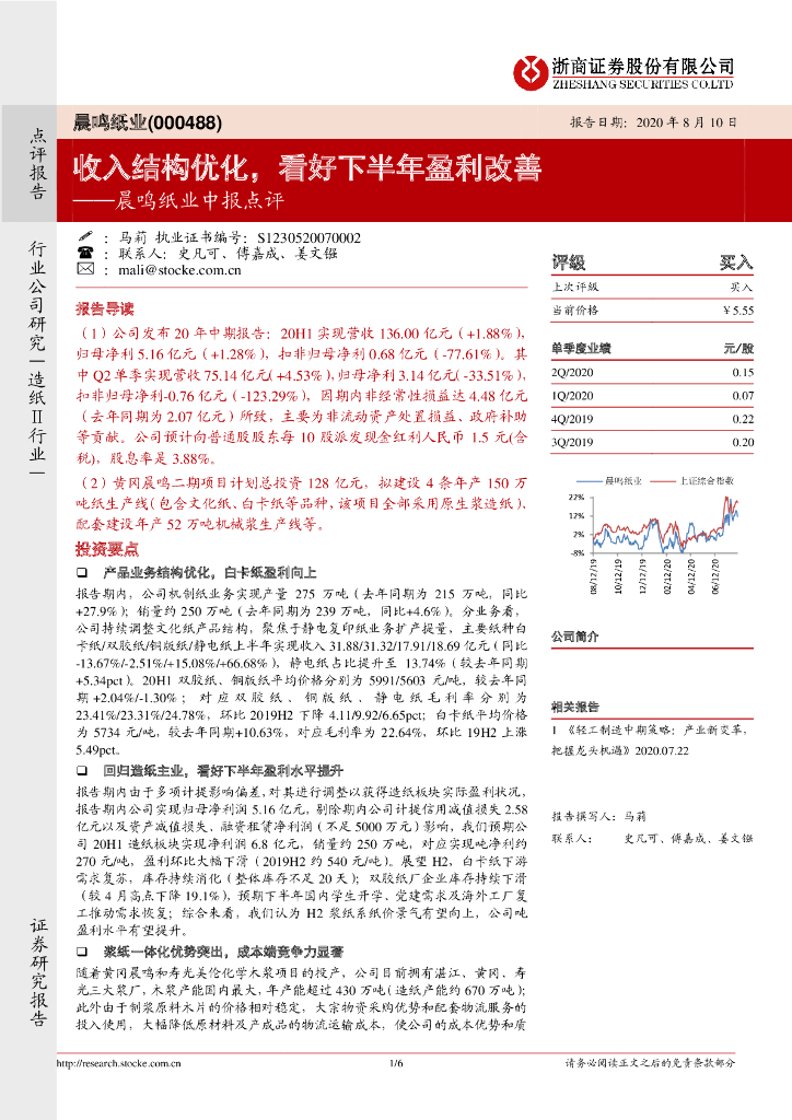 浙商证券：晨鸣纸业中报点评：收入结构优化，看好下半年盈利改善