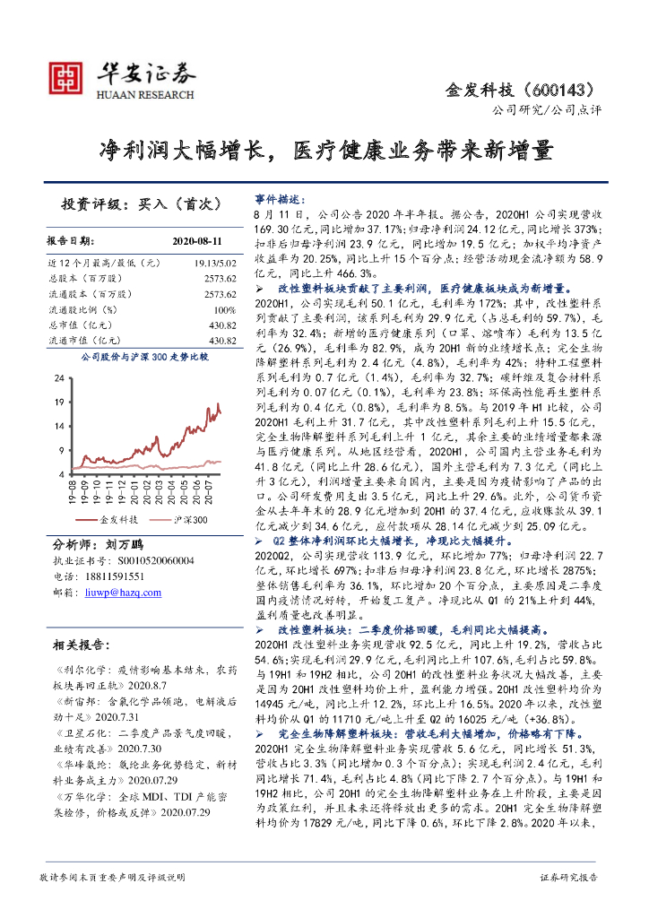 华安证券：金发科技（600143）-净利润大幅增长，医疗健康业务带来新增量