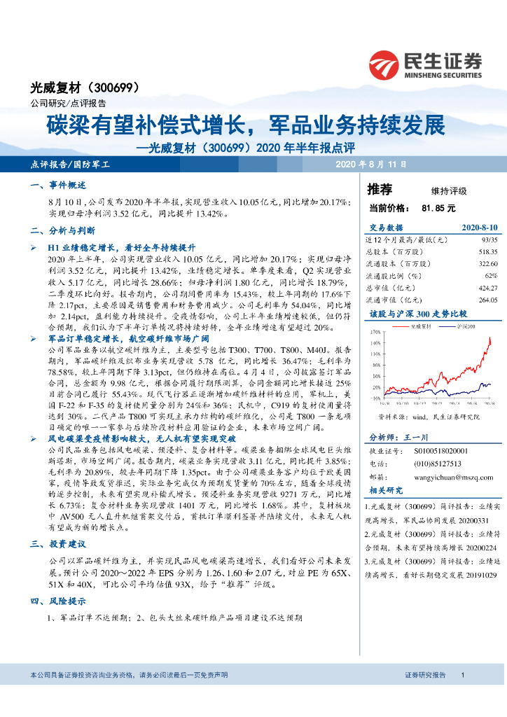 民生证券：光威复材（300699）-2020年半年报点评：碳梁有望补偿式增长，军品业务持续发展
