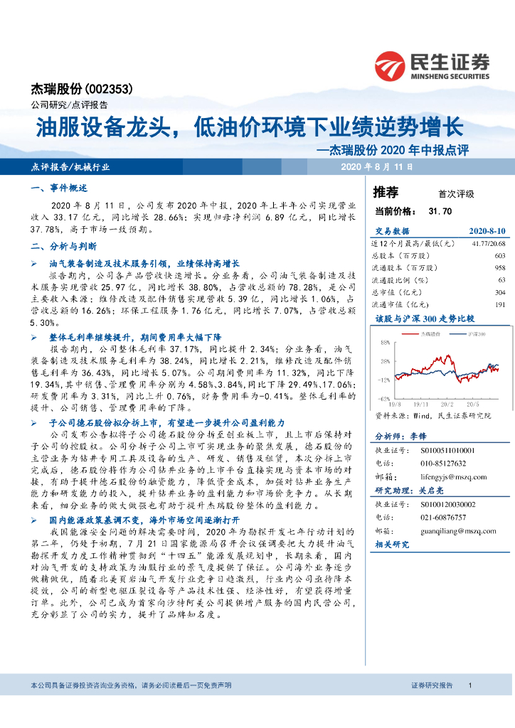民生证券：杰瑞股份2020年中报点评：油服设备龙头，低油价环境下业绩逆势增长