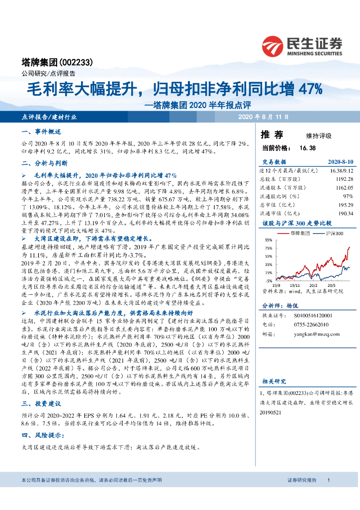 民生证券：塔牌集团2020半年报点评：毛利率大幅提升，归母扣非净利同比增47%