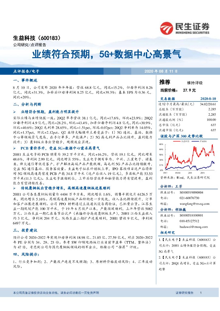 民生证券：生益科技（600183）-业绩符合预期，5G+数据中心高景气