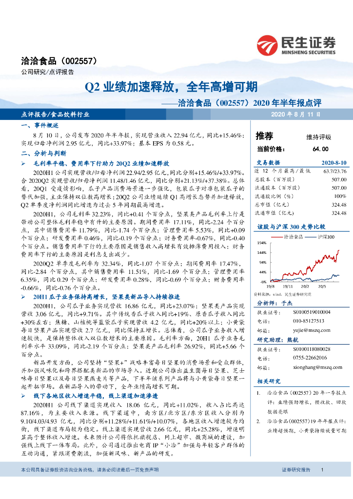 民生证券：洽洽食品（002557）-2020年半年报点评：Q2业绩加速释放，全年高增可期