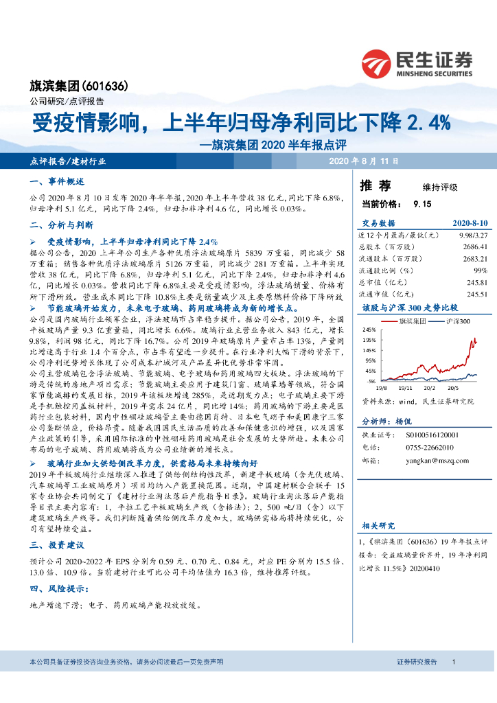 民生证券：旗滨集团2020半年报点评：受疫情影响，上半年归母净利同比下降2.4%