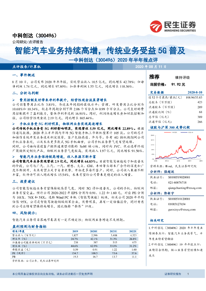 民生证券：中科创达（300496）-2020年半年报点评：智能汽车业务持续高增，传统业务受益5G普及