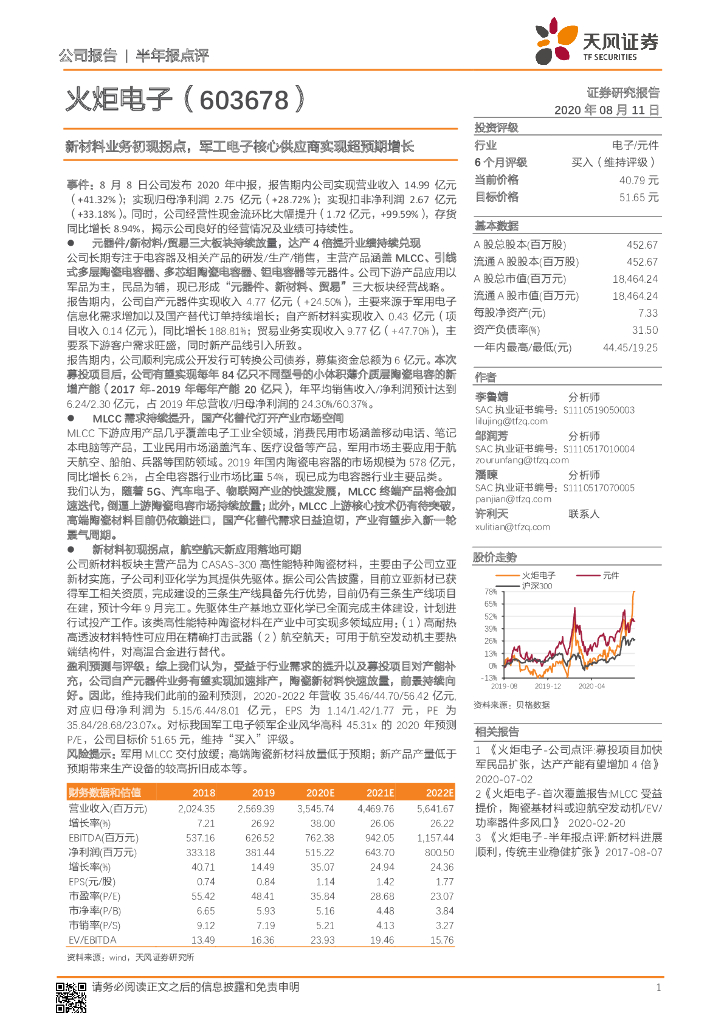天风证券：火炬电子（603678）-新材料业务初现拐点，军工电子核心供应商实现超预期增长