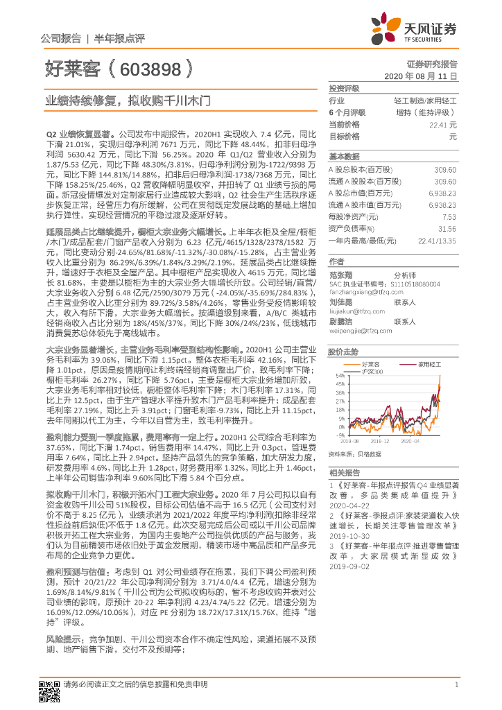 天风证券：好莱客（603898）-业绩持续修复，拟收购千川木门