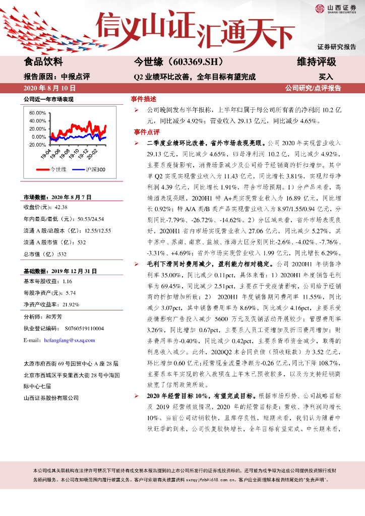 山西证券：今世缘（603369）-Q2业绩环比改善，全年目标有望完成