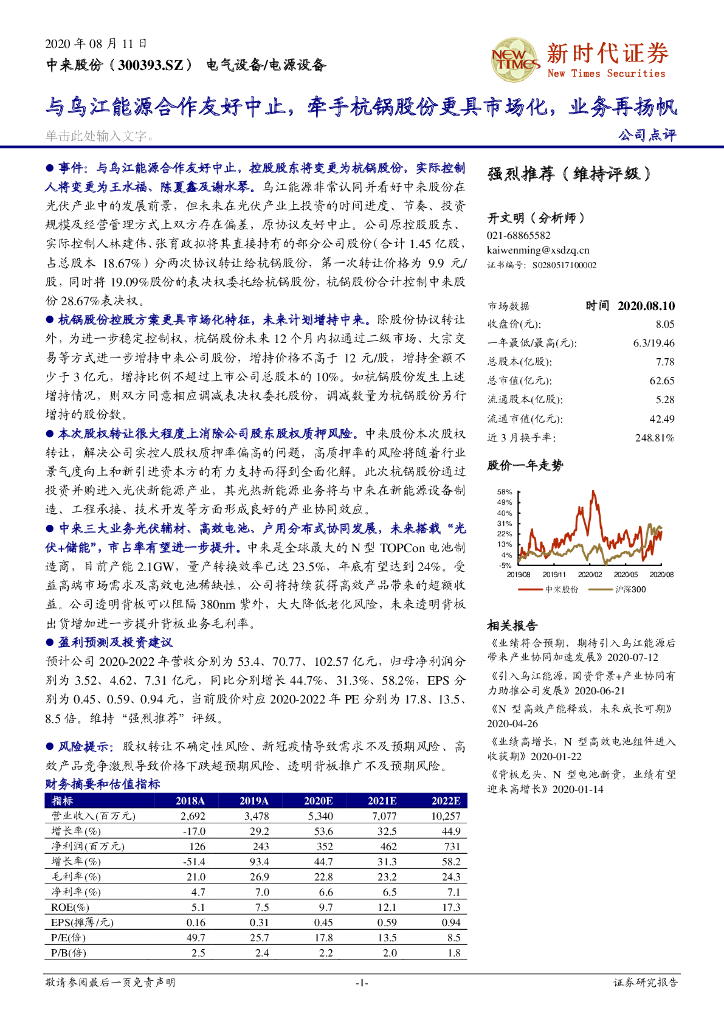 新时代证券：中来股份（300393）-与乌江能源合作友好中止，牵手杭锅股份更具市场化，业务再扬帆