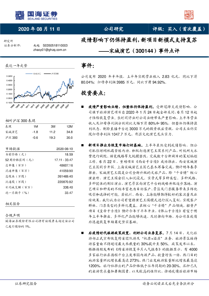 国海证券：宋城演艺（300144）-事件点评：疫情影响下仍保持盈利，新项目新模式支持复苏