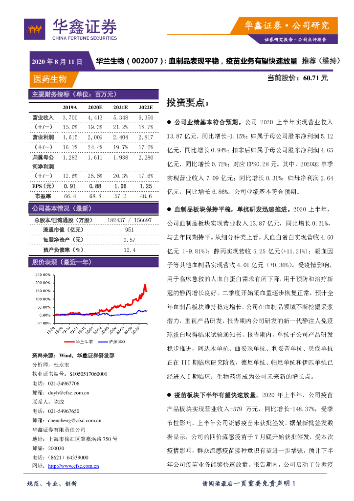 华鑫证券：华兰生物（002007）-血制品表现平稳，疫苗业务有望快速放量