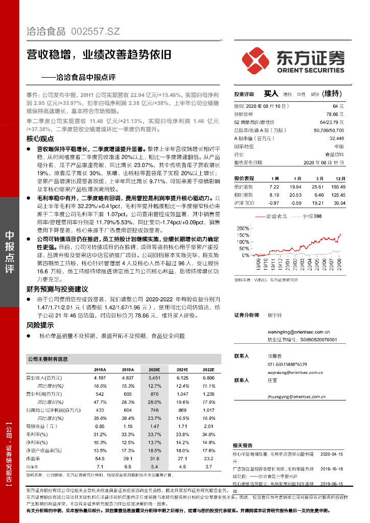 东方证券：洽洽食品中报点评：营收稳增，业绩改善趋势依旧
