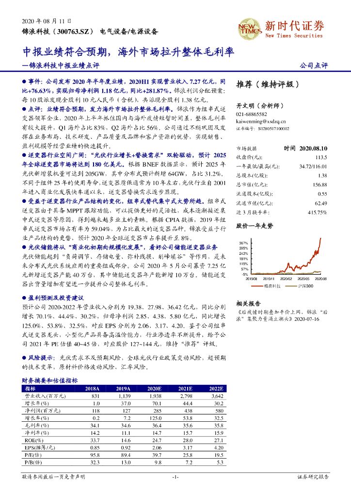 新时代证券：锦浪科技中报业绩点评：中报业绩符合预期，海外市场拉升整体毛利率