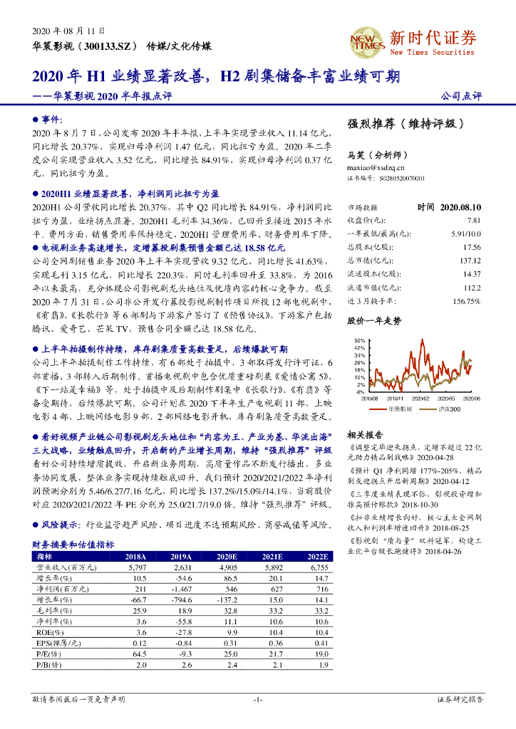 新时代证券：华策影视2020半年报点评：2020年H1业绩显著改善，H2剧集储备丰富业绩可期