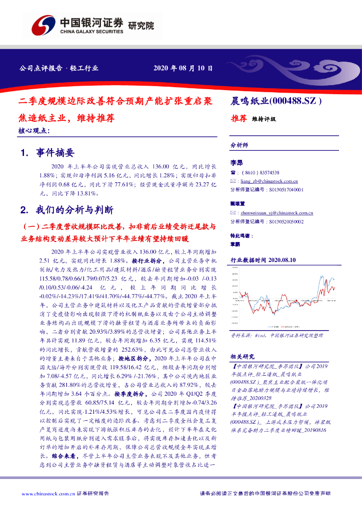 中国银河：晨鸣纸业（000488）-二季度规模边际改善符合预期产能扩张重启聚焦造纸主业，维持推荐