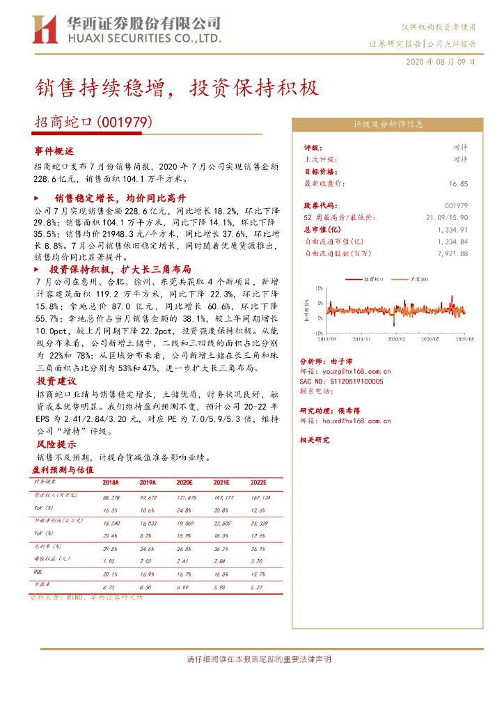 华西证券：招商蛇口（001979）-销售持续稳增，投资保持积极