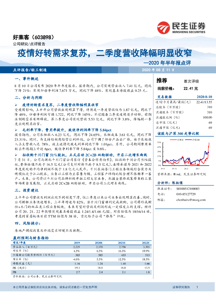 民生证券：好莱客（603898）-2020年半年报点评：疫情好转需求复苏，二季度营收降幅明显收窄