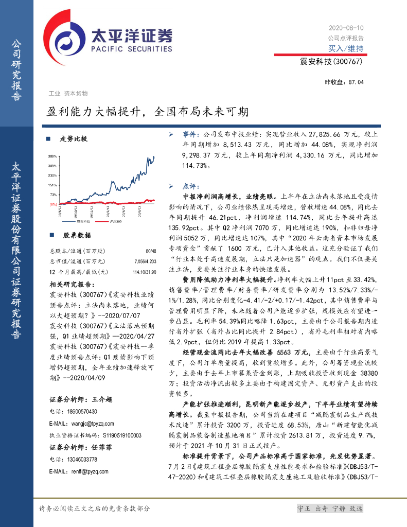 太平洋证券：震安科技（300767）-盈利能力大幅提升，全国布局未来可期