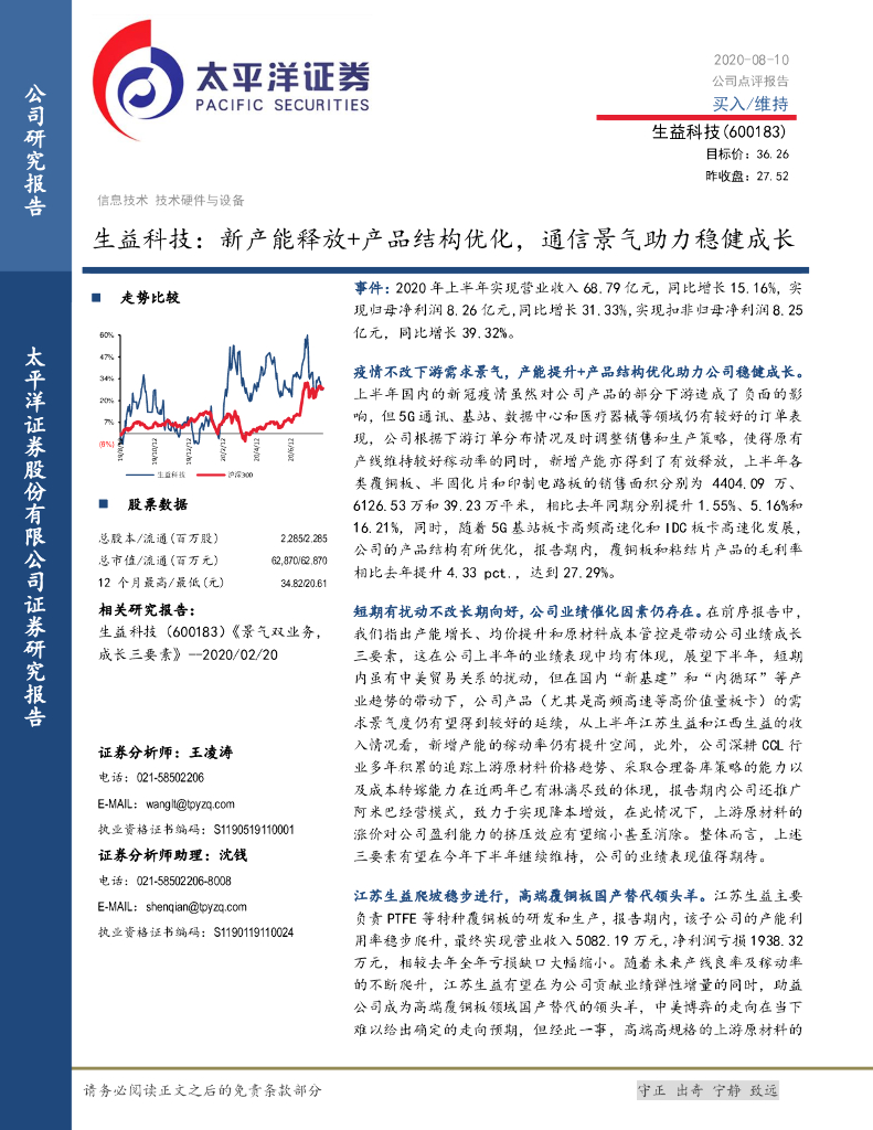 太平洋证券：生益科技：新产能释放+产品结构优化，通信景气助力稳健成长
